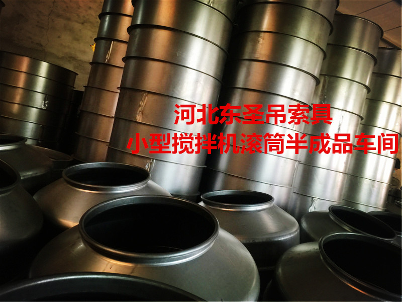 清洗型小型攪拌機攪拌滾筒半成品車間-河北東圣吊索具制造有限公司 清洗型小型攪拌機攪拌滾筒半成品車間-河北東圣吊索具制造有限公司