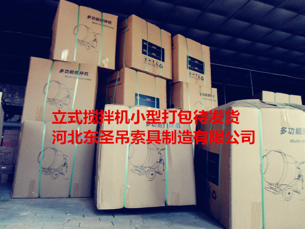 220V小型混凝土攪拌機(jī)打包完成待發(fā)貨產(chǎn)品--河北東圣吊索具制造有限公司--小型攪拌機(jī)|石材夾具|液壓堆高車|手動(dòng)叉車