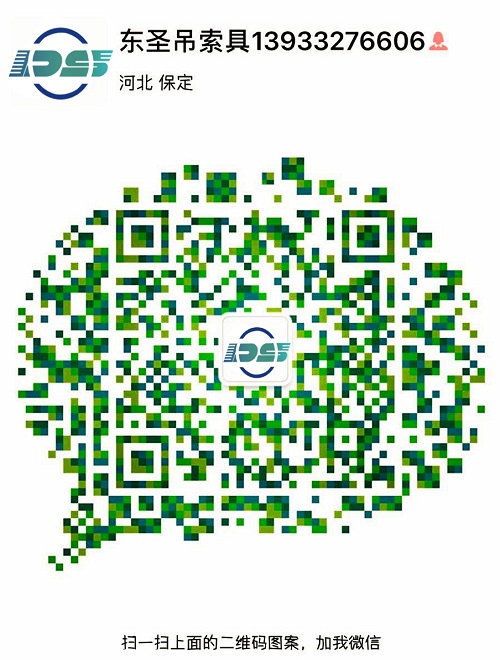 河北東圣吊索具制造有限公司微信二維碼--添加微信，為您解答更多產(chǎn)品問題！24小時(shí)全程為您服務(wù)！--河北東圣吊索具制造有限公司