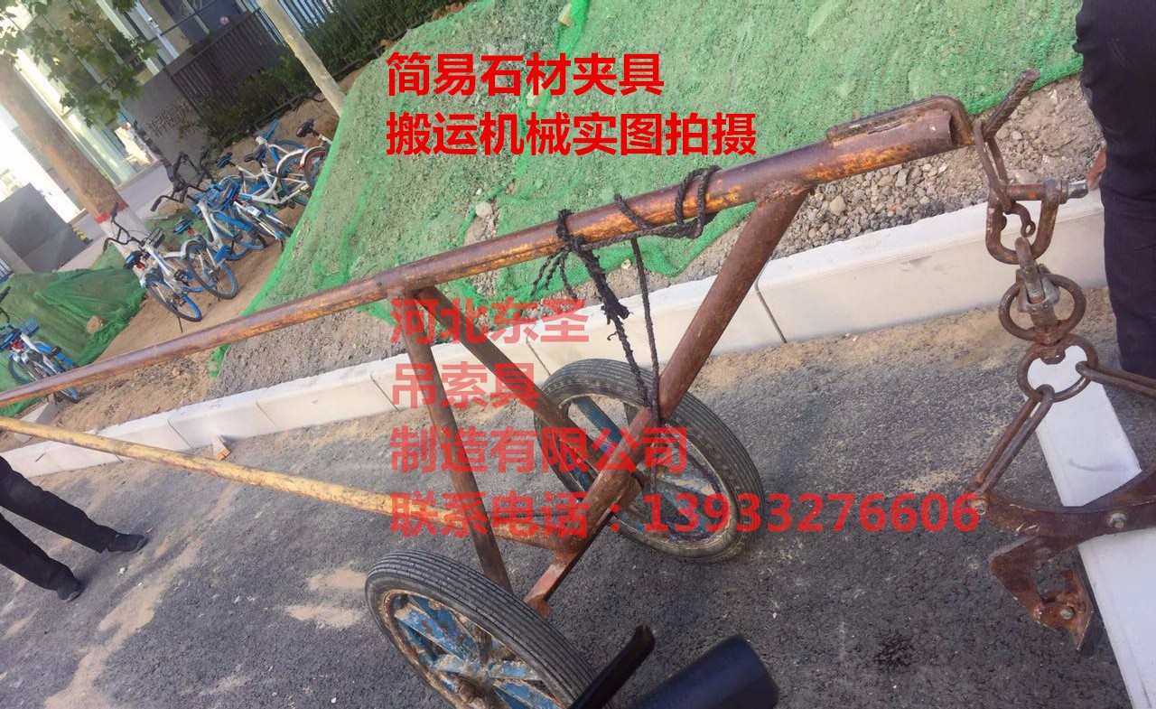 石材夾具廠家拍攝:馬路沿石材搬運(yùn)作業(yè)--河北東圣吊索具制造有限公司--小型攪拌機(jī)|石材夾具|液壓堆高車|手動(dòng)叉車 石材夾具廠家拍攝:馬路沿石材搬運(yùn)作業(yè)--河北東圣吊索具制造有限公司--小型攪拌機(jī)|石材夾具|液壓堆高車|手動(dòng)叉車