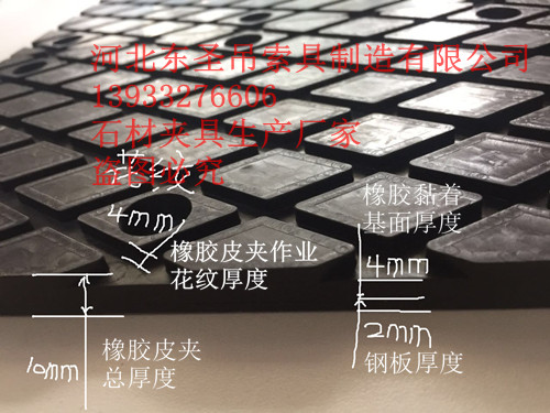 石材吊鉗橡膠夾皮厚度細(xì)節(jié)參數(shù)標(biāo)注--河北東圣吊索具制造有限公司--石材夾具|小型攪拌機(jī)|液壓堆高車(chē)|手動(dòng)叉車(chē) 石材吊鉗橡膠夾皮厚度細(xì)節(jié)參數(shù)標(biāo)注--河北東圣吊索具制造有限公司--石材夾具|小型攪拌機(jī)|液壓堆高車(chē)|手動(dòng)叉車(chē)