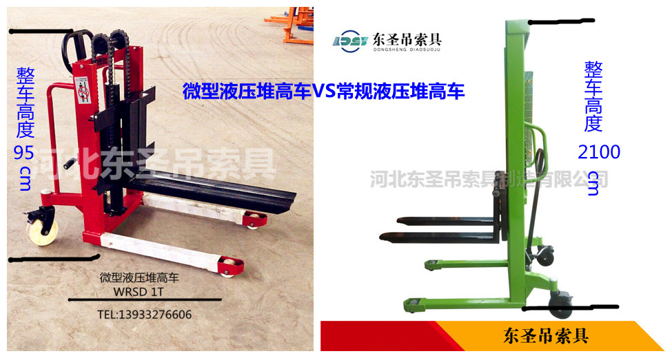 微型液壓堆高車(chē)VS常規(guī)液壓堆高車(chē)對(duì)比圖--河北東圣吊索具制造有限公司--液壓堆高車(chē)|手動(dòng)叉車(chē)|小型攪拌機(jī)|石材夾具 微型液壓堆高車(chē)VS常規(guī)液壓堆高車(chē)對(duì)比圖--河北東圣吊索具制造有限公司--液壓堆高車(chē)|手動(dòng)叉車(chē)|小型攪拌機(jī)|石材夾具