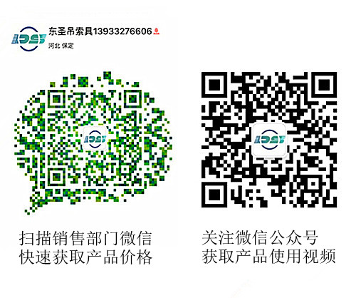 河北東圣吊索具制造有限公司微信公眾號(hào)以及銷售部二維碼，掃碼獲取產(chǎn)品價(jià)格等時(shí)效信息