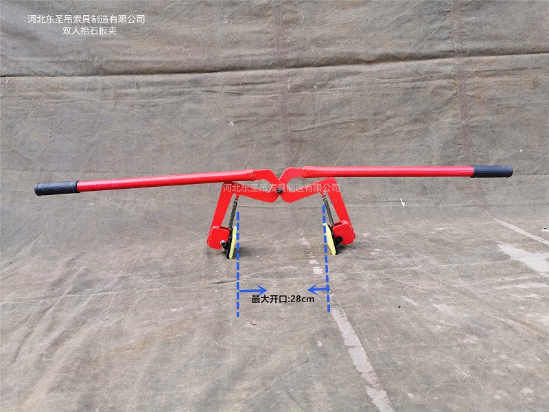 雙人抬石材夾子開(kāi)口尺寸標(biāo)注--河北東圣吊索具制造有限公司--石材夾具|小型攪拌機(jī)|液壓堆高車|手動(dòng)叉車 雙人抬石材夾子開(kāi)口尺寸標(biāo)注--河北東圣吊索具制造有限公司--石材夾具|小型攪拌機(jī)|液壓堆高車|手動(dòng)叉車