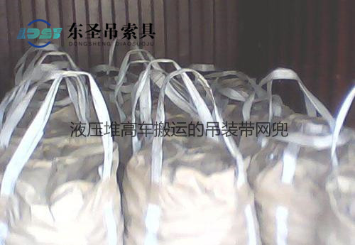 1噸液壓堆高車搬運到倉庫的吊裝帶網(wǎng)兜--河北東圣吊索具制造有限公司--堆高車|手動液壓堆高車 1噸液壓堆高車搬運到倉庫的吊裝帶網(wǎng)兜--河北東圣吊索具制造有限公司--堆高車|手動液壓堆高車