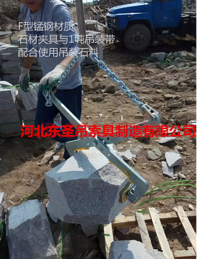 石材吊夾吊不規(guī)則石塊使用現(xiàn)場--河北東圣吊索具制造有限公司--石材夾具 石材吊夾吊不規(guī)則石塊使用現(xiàn)場--河北東圣吊索具制造有限公司--石材夾具