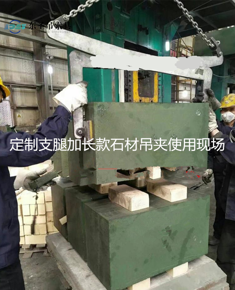 定制長(zhǎng)腿石材吊夾使用現(xiàn)場(chǎng)--河北東圣吊索具制造有限公司--石材夾具|液壓堆高車|手動(dòng)叉車|小型攪拌機(jī) 定制長(zhǎng)腿石材吊夾使用現(xiàn)場(chǎng)--河北東圣吊索具制造有限公司--石材夾具|液壓堆高車|手動(dòng)叉車|小型攪拌機(jī)